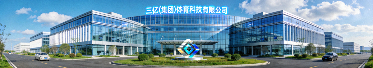 三亿(集团)体育科技有限公司总部外景