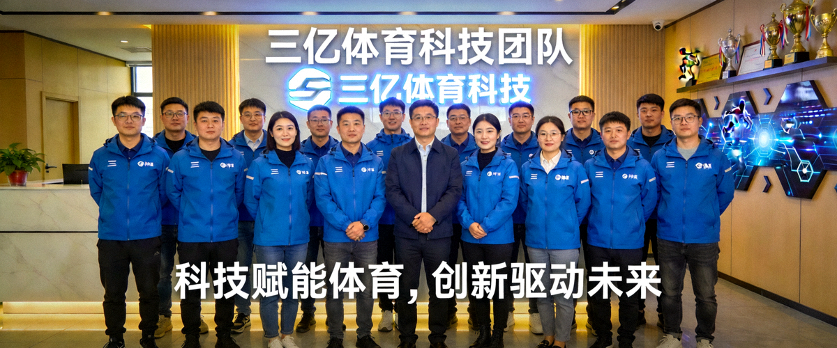 三亿体育科技团队合影及公司文化展示