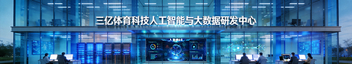 三亿体育科技人工智能与大数据研发中心